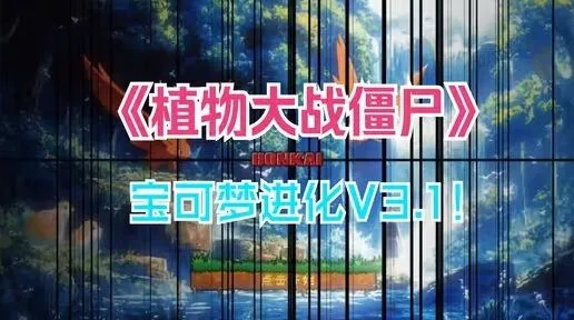 《植物大战僵尸宝可梦进化版》下载攻略