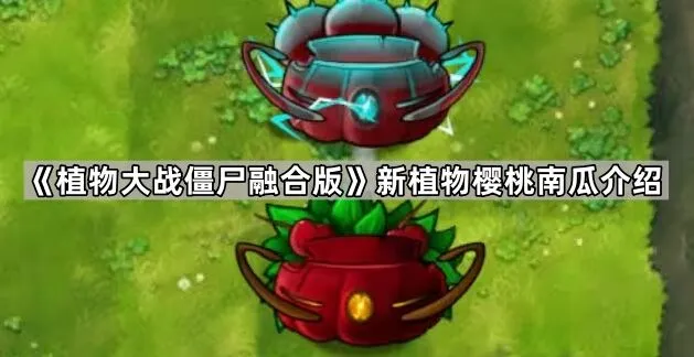 《植物大战僵尸》新植物樱桃南瓜怎么用