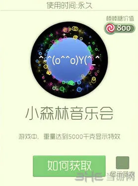 球球大作战小森林音乐会光环获得方式
