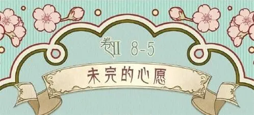 奇迹暖暖第二卷第八章未完的心愿攻略技巧