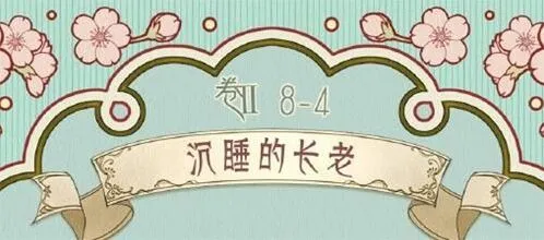 《奇迹暖暖》沉睡的长老第八章第四关技巧