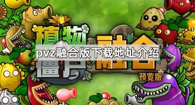 植物大战僵尸融合版下载流程介绍