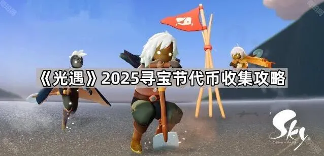 光遇寻宝节代币收集攻略分享