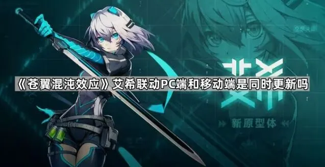 苍翼混沌效应艾希联动PC移动端同步攻略