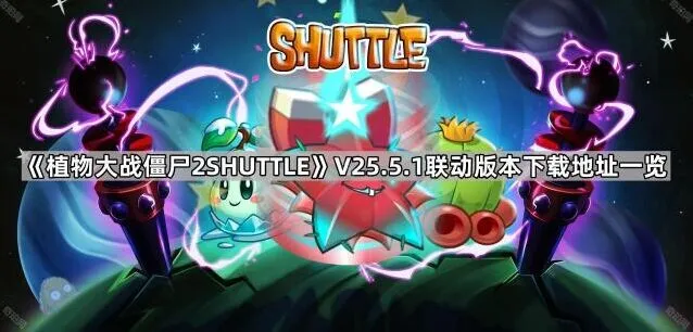 《植物大战僵尸》SHUTTLE联动版下载及内容一览