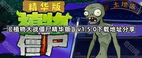 《植物大战僵尸》精华版1.5.0下载地址