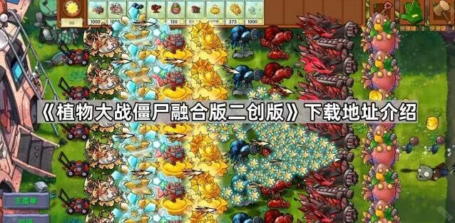 《植物大战僵尸》融合版二创版安装指南