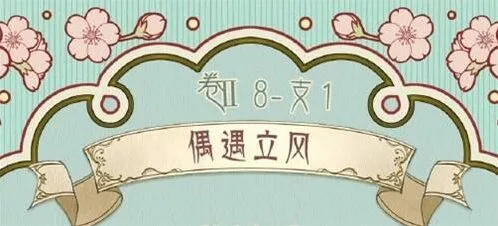 《奇迹暖暖》偶遇立风支线1搭配攻略
