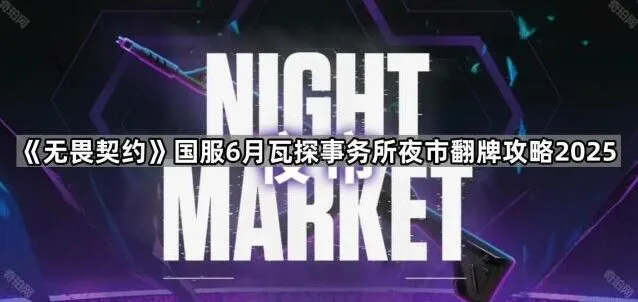 《无畏契约》瓦探夜市翻牌全指南