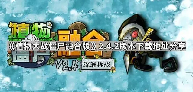 《植物大战僵尸融合版》2.4.2版本下载分享