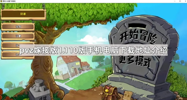 《植物大战僵尸嫁接版》1.110版下载全攻略