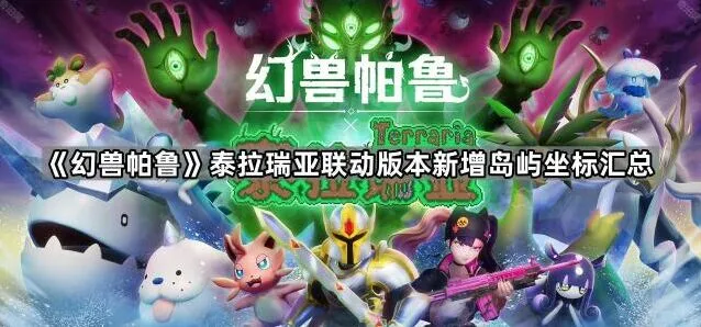 《泰拉瑞亚》新版本岛屿坐标详解