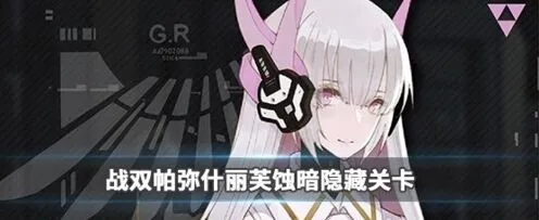 《战双帕弥什》丽芙蚀暗关卡触发详解