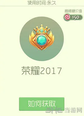 《球球大作战》荣耀2017皮肤获得方式