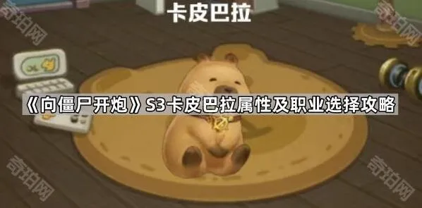 《向僵尸开炮》S3赛季卡皮巴拉属性及职业选择教程