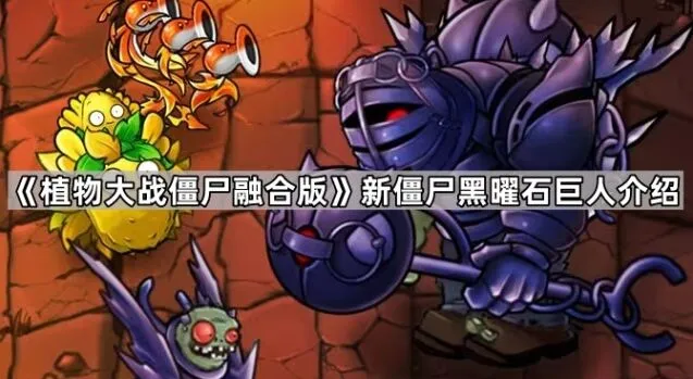 植物大战僵尸融合版黑曜石巨人全解析