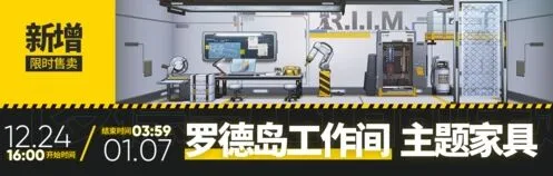 明日方舟：罗德岛工作间家具详解