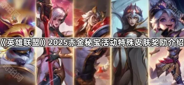 《英雄联盟》赤金秘宝活动奖励内容完整介绍
