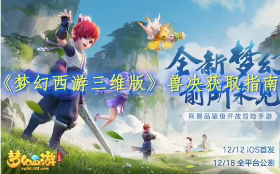 梦幻西游三维版兽决获取全攻略