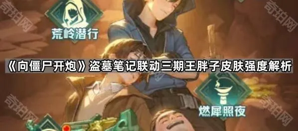 《向僵尸开炮》王胖子时装技能效果分析