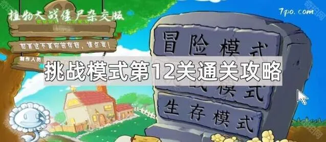 《植物大战僵尸杂交版》第12关通关攻略指南