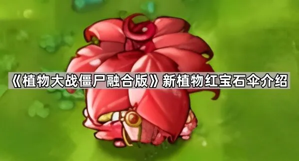 植物大战僵尸融合版红宝石伞技能详解