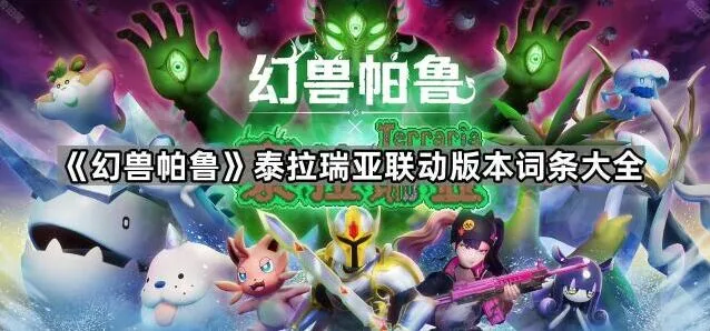 《幻兽帕鲁》泰拉瑞亚版本词条指南