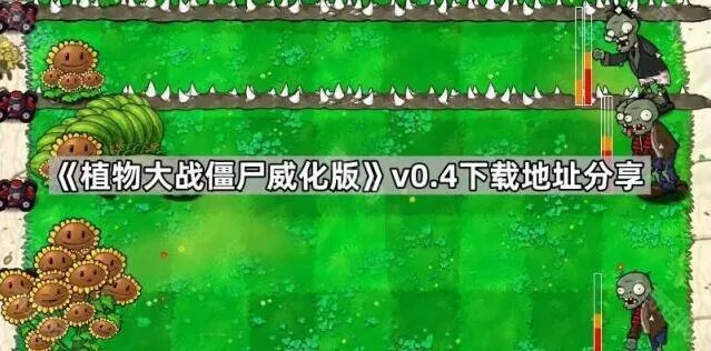 《植物大战僵尸》威化版v0.4下载指引