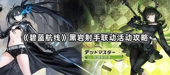 《碧蓝航线》黑岩射手联动活动全攻略