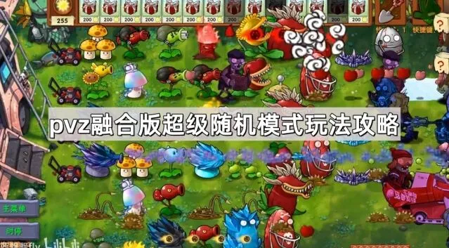 《植物大战僵尸融合版》超级随机模式攻略详解