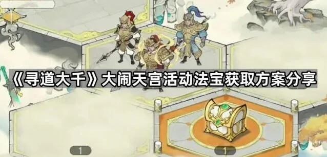 《寻道大千》大闹天宫法宝获取分享