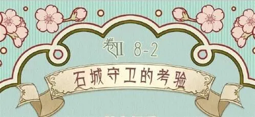 《奇迹暖暖》前往石城第二关搭配流程详解