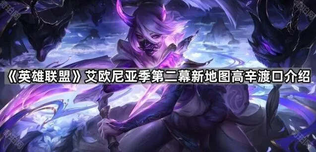 《英雄联盟》高辛渡口传送门玩法攻略