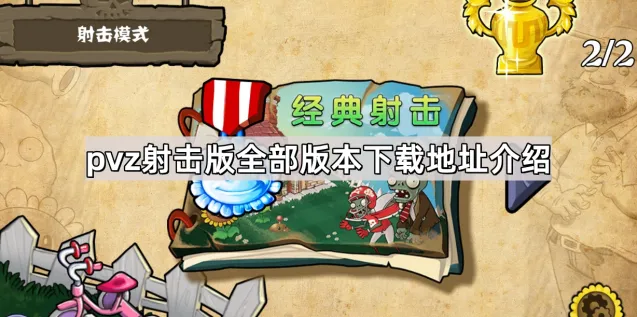植物大战僵尸射击版下载地址大全