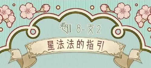 奇迹暖暖2星法法的指引支线搭配流程