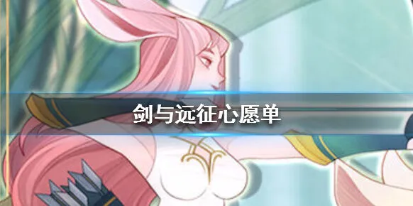 《剑与远征》心愿单攻略