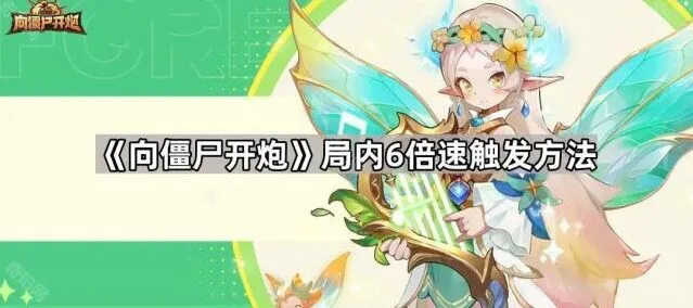 向僵尸开炮6倍速触发方法完整指南