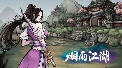 烟雨江湖汇总