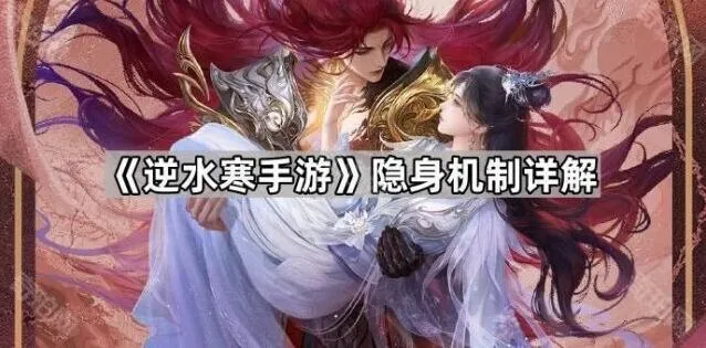 逆水寒手游隐身机制实战指南