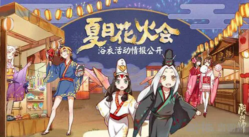 阴阳师夏日花火会活动详细指南