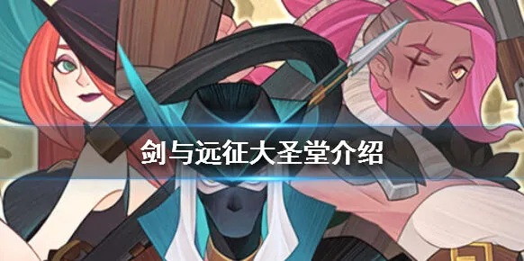 《剑与远征》大圣堂功能介绍 英雄品阶提升指南