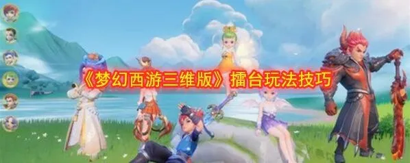 梦幻西游三维版擂台玩法分享