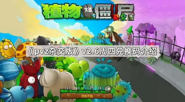 《植物大战僵尸杂交版》v2.6版本周四兑换码全攻略
