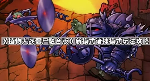 《植物大战僵尸》诸神模式全攻略