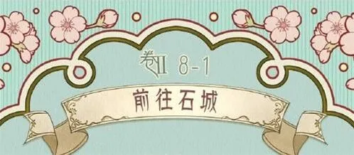 奇迹暖暖第二卷前往石城搭配指南
