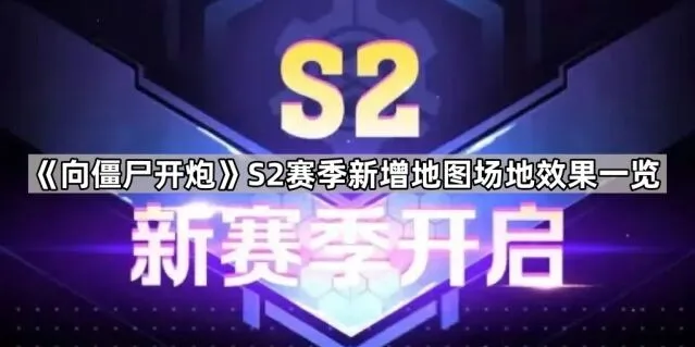《向僵尸开炮》S2赛季新增地形效果一览