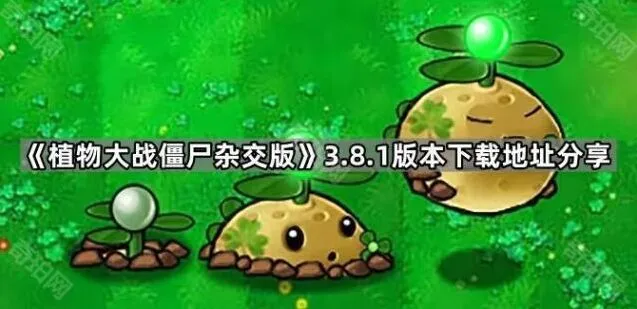 《植物大战僵尸》3.8.1版本下载详解