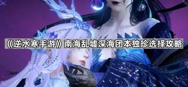 逆水寒南海乱墟深海团本玄蛟巫陵手镯选择技巧