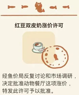 《动物餐厅》双皮奶涨价许可获取流程