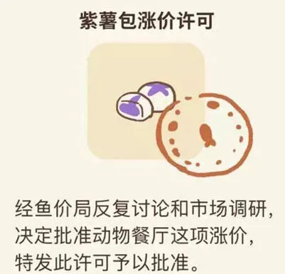 动物餐厅紫薯包涨价许可获取教程